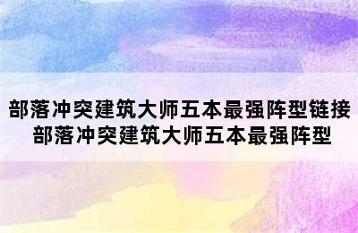 部落冲突建筑大师五本最强阵型链接 部落冲突建筑大师五本最强阵型